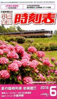 小型全国時刻表 2018年6月号 (発売日2018年05月25日) 表紙