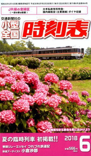小型全国時刻表 2018年6月号 (発売日2018年05月25日) 表紙