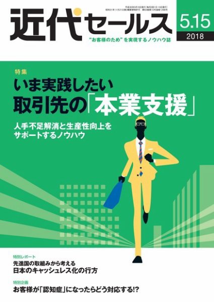 近代セールス ５月15日号 (発売日2018年05月07日) 表紙