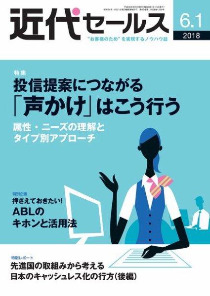 近代セールス ６月１日号 (発売日2018年05月21日) 表紙