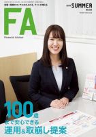 FinancialAdviser（ファイナンシャル・アドバイザー） 2018年夏号 (発売日2018年05月20日) 表紙