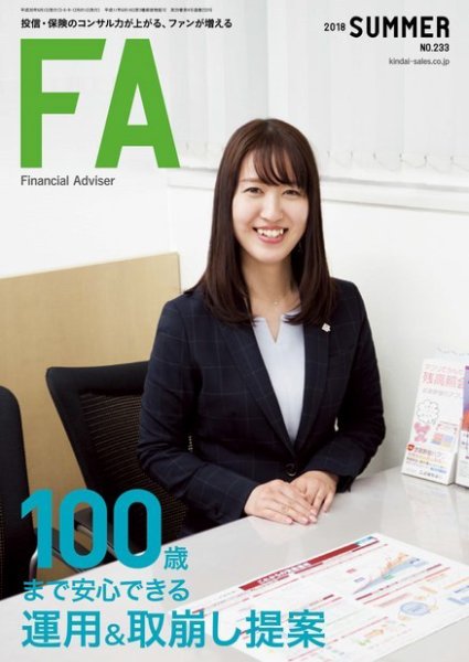 FinancialAdviser（ファイナンシャル・アドバイザー） 2018年夏号 (発売日2018年05月20日) 表紙