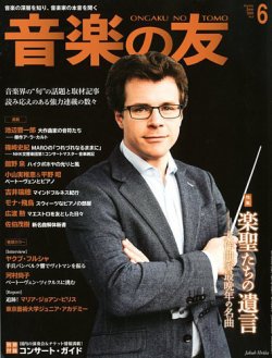 音楽の友 2018年6月号 (発売日2018年05月18日) 表紙