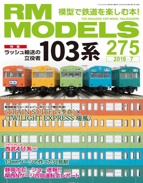 RM MODELS（RMモデルズ） 2018年7月号 (発売日2018年05月21日) 表紙