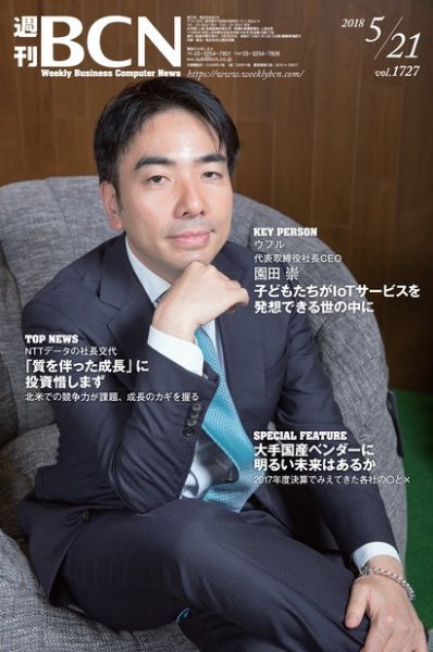 週刊BCN vol.1727 (発売日2018年05月21日) 表紙