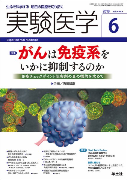 実験医学 Vol.36No.9 (発売日2018年05月20日) 表紙