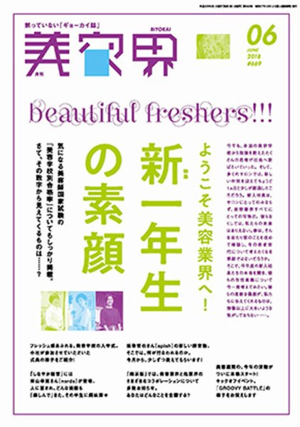 美容界 2018年6月号 (発売日2018年05月15日) 表紙