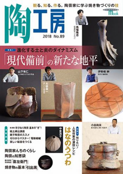 陶工房 NO.89 (発売日2018年05月21日) 表紙