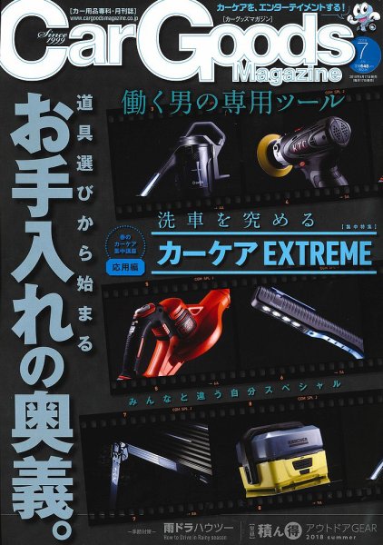 Car Goods Magazine（カーグッズマガジン） 2018年7月号 (発売日2018年05月17日) 表紙