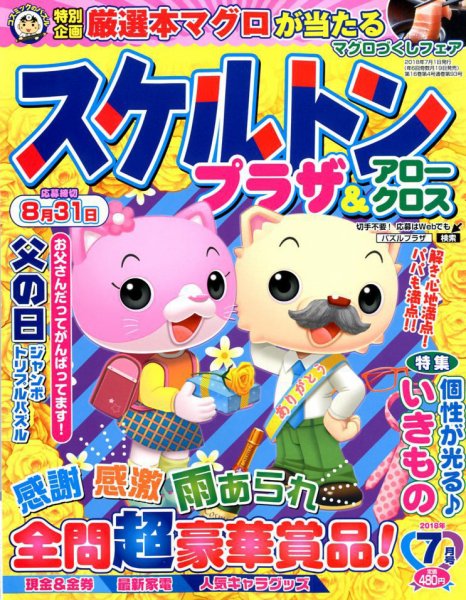 スケルトンプラザ 2018年7月号 (発売日2018年05月19日) 表紙