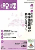 月刊　税理 2018年6月号 表紙