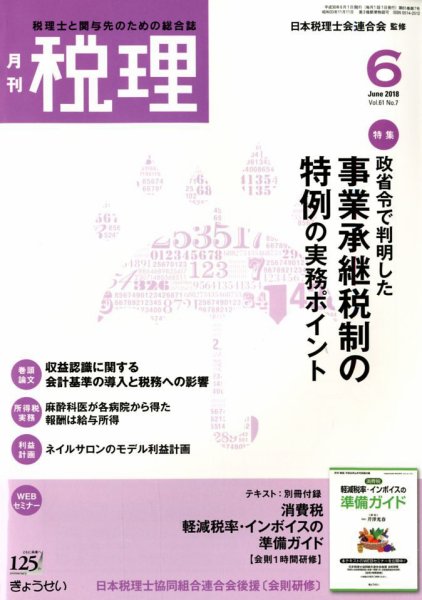 月刊　税理 2018年6月号 (発売日2018年05月21日) 表紙