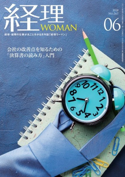 月刊経理ウーマン 2018年6月号 (発売日2018年05月20日) 表紙
