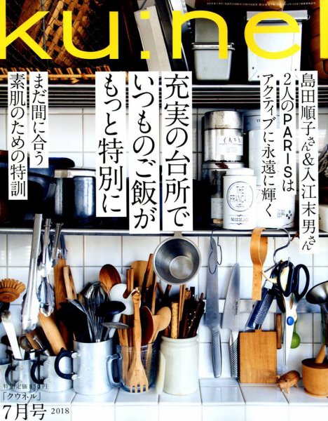 Ｋｕ：ｎｅｌ（クウネル） 2018年7月号 (発売日2018年05月19日) 表紙