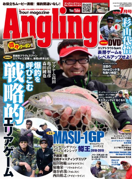 Angling Fan（アングリングファン） 2018年7月号 (発売日2018年05月21日) 表紙