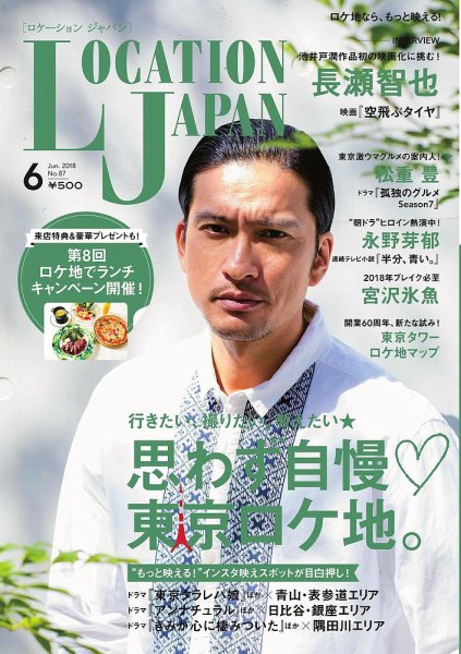 ロケーションジャパン 87号 (発売日2018年05月15日) 表紙