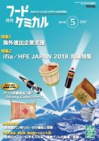 月刊フードケミカル 2018年5月号 (発売日2018年05月15日) 表紙