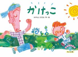 こどものくに　チューリップ版 2018年6月号 表紙