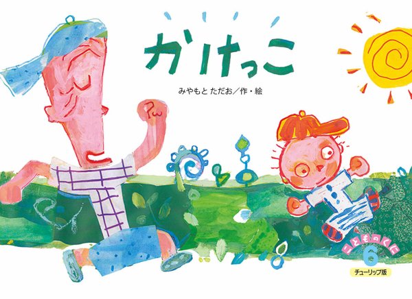 こどものくに　チューリップ版 2018年6月号 (発売日2018年05月20日) 表紙
