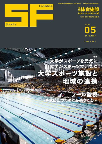 月刊体育施設 2018年5月号 (発売日2018年05月15日) 表紙