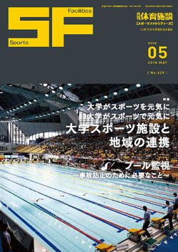 月刊体育施設 2018年5月号 (発売日2018年05月15日) 表紙