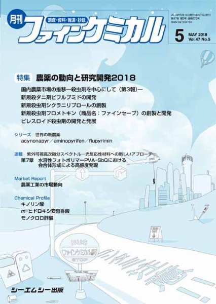 ファインケミカル 2018年5月号 (発売日2018年05月15日) 表紙