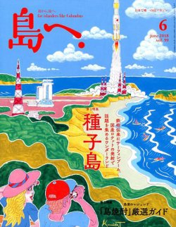 島へ。 99号 (発売日2018年05月15日) | 雑誌/電子書籍/定期購読の予約