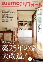 SUUMO（スーモ）リフォーム 7月号 (発売日2018年05月16日) 表紙