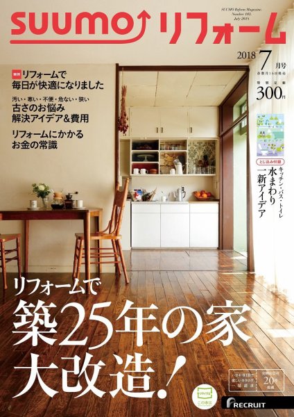 SUUMO（スーモ）リフォーム 7月号 (発売日2018年05月16日) 表紙
