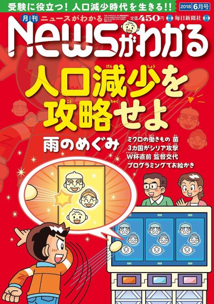 月刊ニュースがわかる 2018年6月号 (発売日2018年05月15日) 表紙