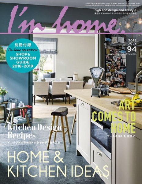 I’m home（アイムホーム） No.94 (発売日2018年05月16日) 表紙