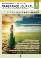 フレグランスジャーナル (FRAGRANCE JOURNAL) No.455 (発売日2018年05月15日) 表紙