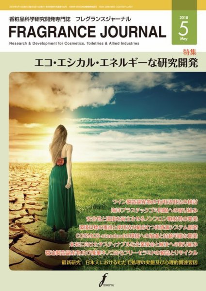 フレグランスジャーナル (FRAGRANCE JOURNAL) No.455 (発売日2018年05月15日) 表紙