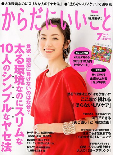 からだにいいこと 2018年7月号 (発売日2018年05月16日) | 雑誌/定期購読の予約はFujisan