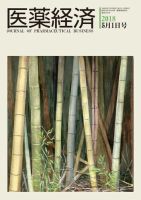 医薬経済 1563号 (発売日2018年05月01日) 表紙