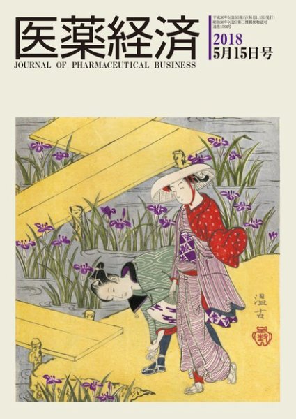 医薬経済 1564号 (発売日2018年05月15日) 表紙