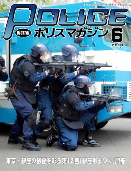ポリスマガジン 18年6月号 (発売日2018年05月20日) 表紙