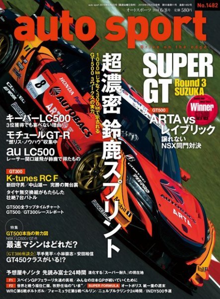 auto sport（オートスポーツ） 2018年6/8号 (発売日2018年05月25日) 表紙