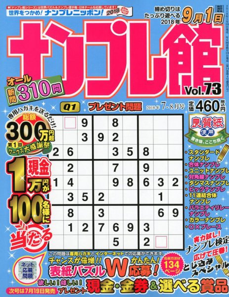 ナンプレ館 2018年7月号 (発売日2018年05月19日) 表紙