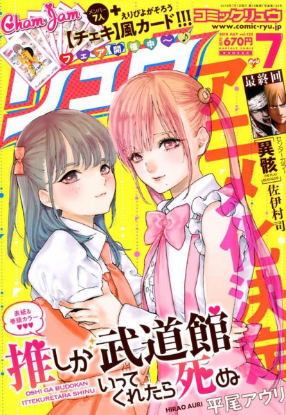 月刊COMIC リュウ 2018年7月号 (発売日2018年05月19日) 表紙