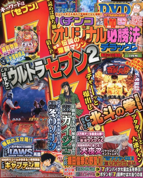 パチンコオリジナル必勝法デラックス 2018年7月号 (発売日2018年05月19日) 表紙