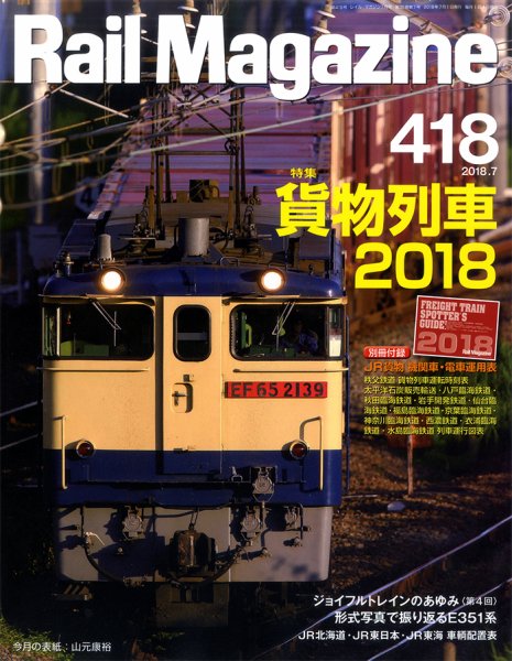 Rail Magazine（レイル・マガジン） 2018年7月号 (発売日2018年05月21日) 表紙