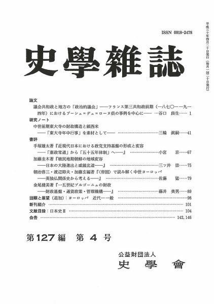 史学雑誌 127編4号 (発売日2018年05月19日) 表紙