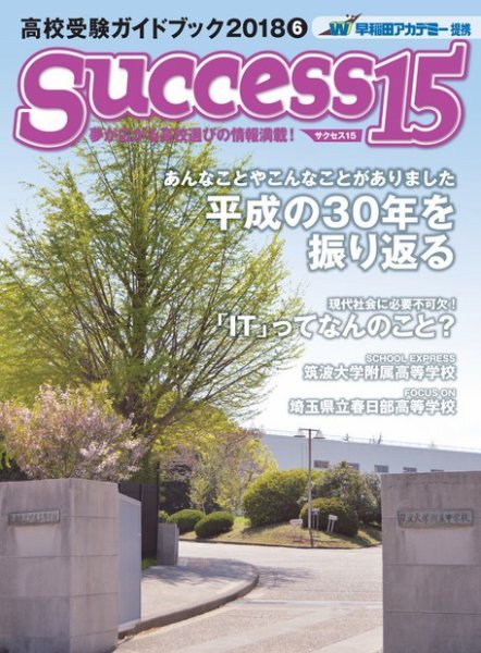 サクセス15 2018 6月号 (発売日2018年05月15日) 表紙