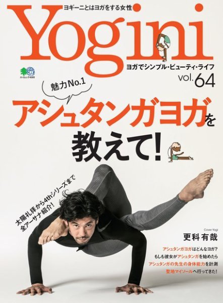 Yogini（ヨギーニ） Vol.64 (発売日2018年05月19日) 表紙