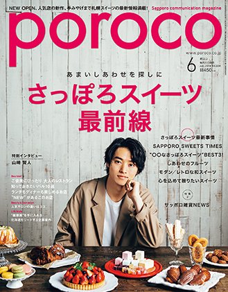 poroco（ポロコ） 2018年6月号 (発売日2018年05月20日) 表紙