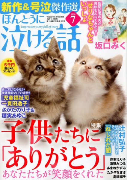 ほんとうに泣ける話 2018年7月号 (発売日2018年05月19日) 表紙