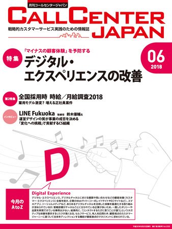 月刊コールセンタージャパン 233号 (発売日2018年05月20日) 表紙