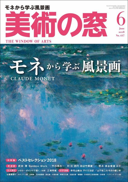 美術の窓 No.417 (発売日2018年05月19日) 表紙