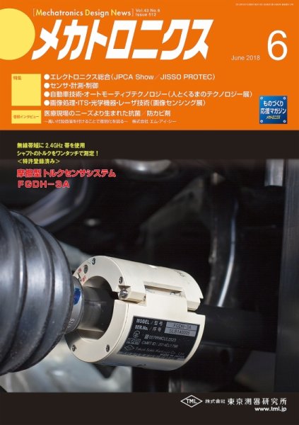 メカトロニクス・デザイン・ニュース 第43巻6号 (発売日2018年05月15日) 表紙
